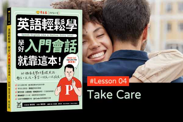 《英語輕鬆學》學好入門會話 #Lesson 04：Take Care 保重