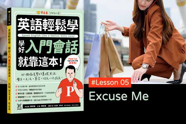 《英語輕鬆學》學好入門會話 #Lesson 05：Excuse Me 不好意思