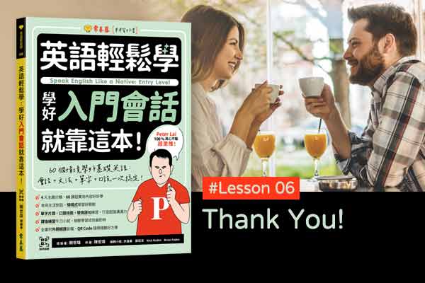 《英語輕鬆學》學好入門會話 #Lesson 06：Thank You! 謝謝！