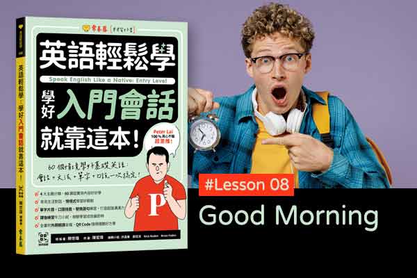 《英語輕鬆學》學好入門會話 #Lesson 08：Good Morning 早安