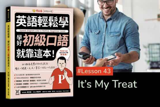 《英語輕鬆學》學好初級口語 #Lesson 43：It’s My Treat 我請客