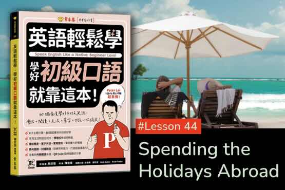 《英語輕鬆學》學好初級口語 #Lesson 44：Spending the Holidays Abroad 出國度假