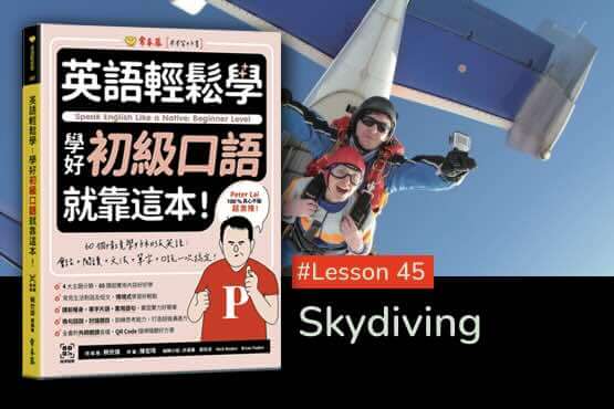 《英語輕鬆學》學好初級口語 #Lesson 45：Skydiving 跳傘