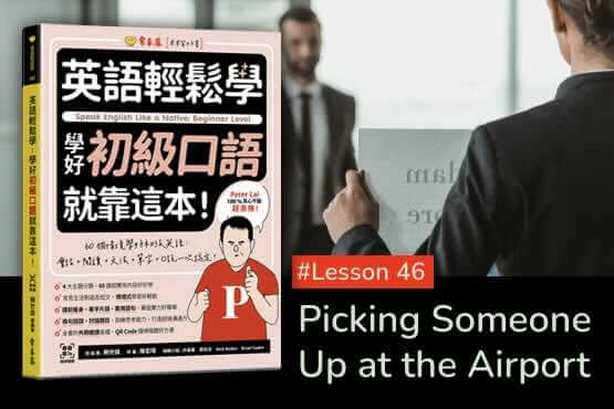 《英語輕鬆學》學好初級口語 #Lesson 46：Picking Someone Up at the Airport 去機場接某人