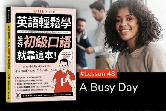 《英語輕鬆學》學好初級口語 #Lesson 48：A Busy Day 忙碌的一天