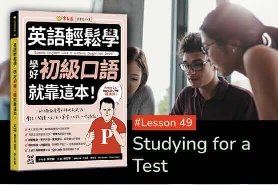 《英語輕鬆學》學好初級口語 #Lesson 49：Studying for a Test 準備考試