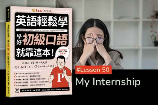 《英語輕鬆學》學好初級口語 #Lesson 50：My Internship 我的實習