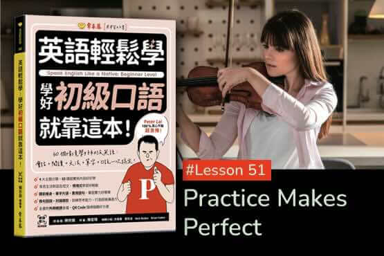 《英語輕鬆學》學好初級口語 #Lesson 51：Practice Makes Perfect 熟能生巧