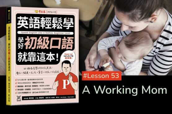 《英語輕鬆學》學好初級口語 #Lesson 53：A Working Mom 職業婦女