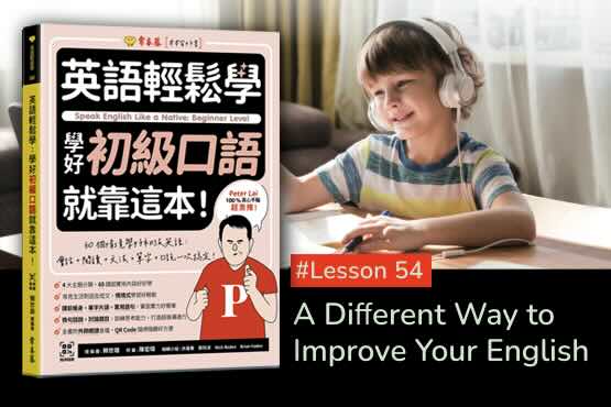《英語輕鬆學》學好初級口語 #Lesson 54：A Diﬀerent Way to Improve Your English 增進英語能力的另類方式
