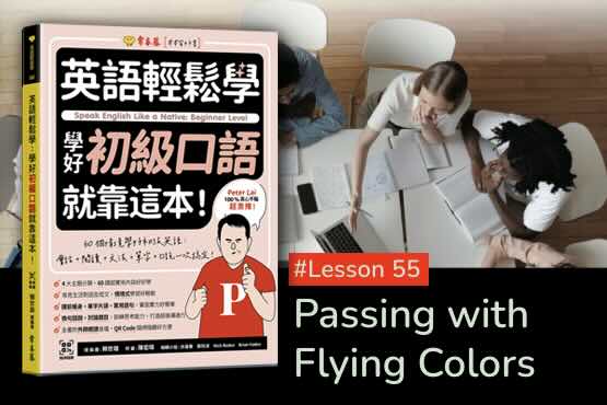 《英語輕鬆學》學好初級口語 #Lesson 55：Passing with Flying Colors 高分通過考試
