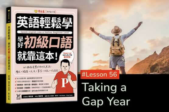 《英語輕鬆學》學好初級口語 #Lesson 56：Taking a Gap Year 休個空檔年