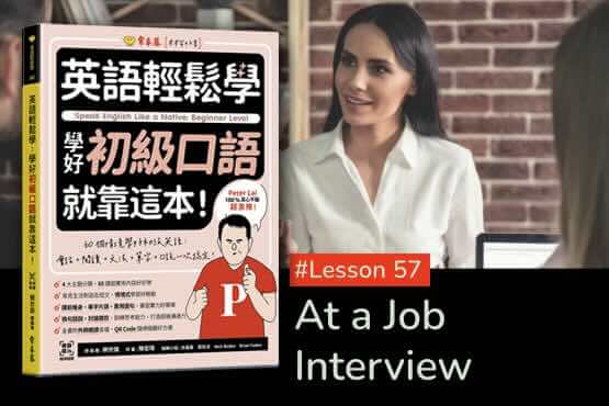 《英語輕鬆學》學好初級口語 #Lesson 57：At a Job Interview 在工作面試