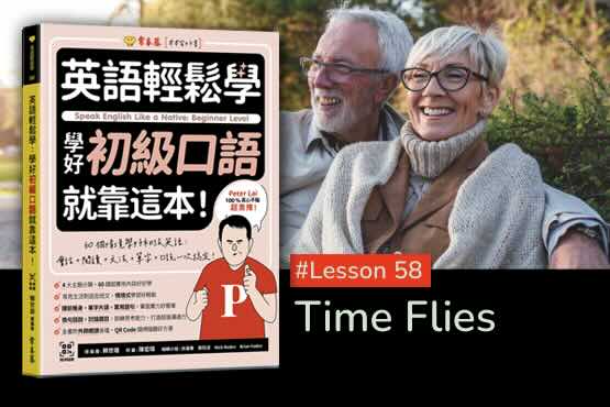 《英語輕鬆學》學好初級口語 #Lesson 58：Time Flies 時光飛逝