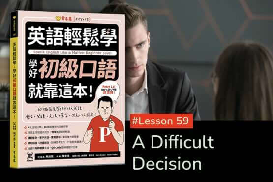 《英語輕鬆學》學好初級口語 #Lesson 59：A Diﬃcult Decision 困難的決定