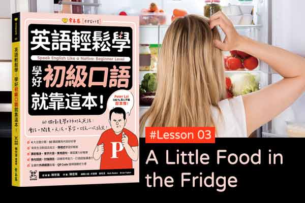 《英語輕鬆學》學好初級口語 #Lesson 03：A Little Food in the Fridge 冰箱裡的一點食物