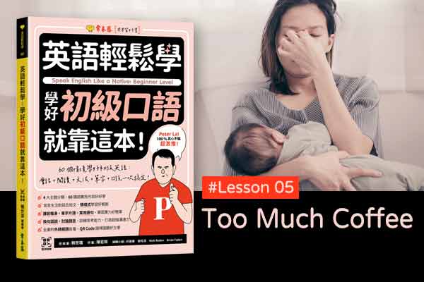 《英語輕鬆學》學好初級口語 #Lesson 05：Too Much Coffee 喝太多咖啡