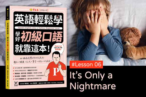 《英語輕鬆學》學好初級口語 #Lesson 06：It’s Only a Nightmare 那只不過是場夢魘