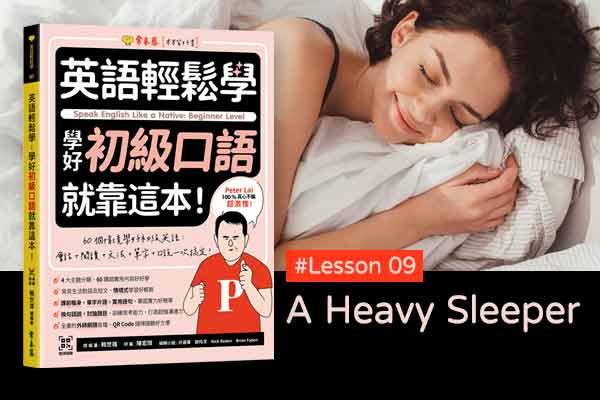 《英語輕鬆學》學好初級口語 #Lesson 09：A Heavy Sleeper 睡得真沉
