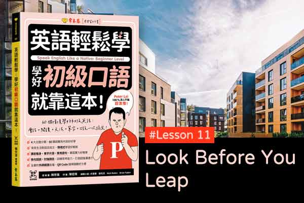 《英語輕鬆學》學好中級口語 #Lesson 11：Look Before You Leap 謀定而後動