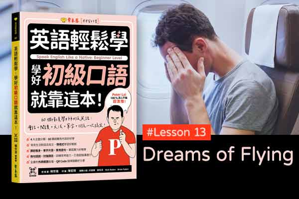 《英語輕鬆學》學好初級口語 #Lesson 13：Dreams of Flying 夢見搭飛機