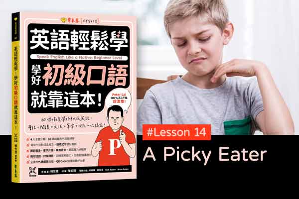 《英語輕鬆學》學好初級口語 #Lesson 14：A Picky Eater 挑食的人