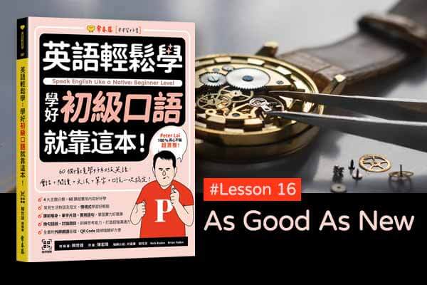 《英語輕鬆學》學好初級口語 #Lesson 16：As Good As New 如新的一樣