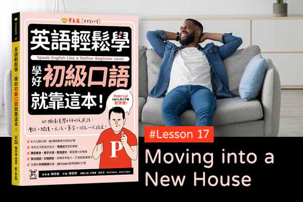 《英語輕鬆學》學好初級口語 #Lesson 17：Moving into a New House 搬進新家