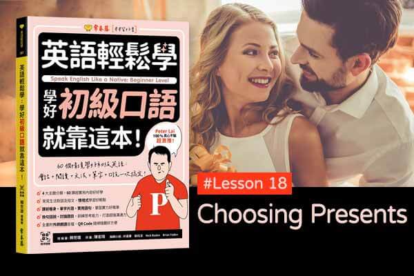 《英語輕鬆學》學好初級口語 #Lesson 18：Choosing Presents 挑選禮物