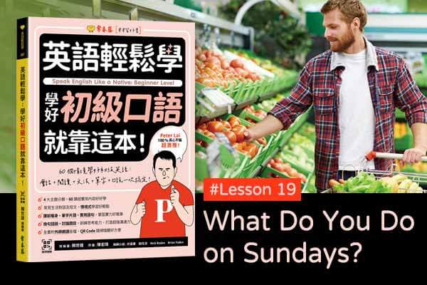 《英語輕鬆學》學好初級口語 #Lesson 19：What Do You Do on Sundays? 你週日都做什麼？