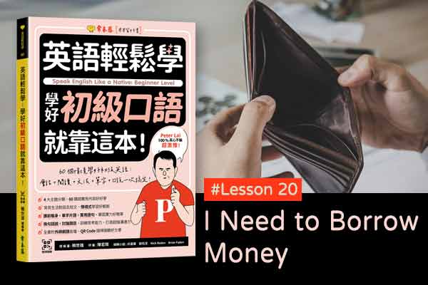 《英語輕鬆學》學好初級口語 #Lesson 20：I Need to Borrow Money 我需要借錢