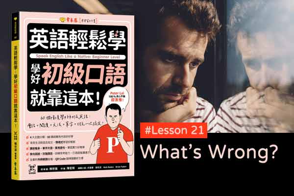 《英語輕鬆學》學好初級口語 #Lesson 21：What’s Wrong? 怎麼了？