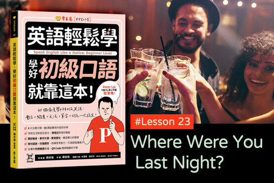 《英語輕鬆學》學好初級口語 #Lesson 23：Where Were You Last Night?你昨晚去哪裡了？