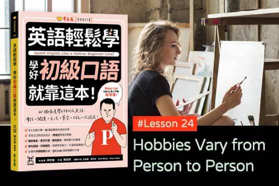 《英語輕鬆學》學好初級口語 #Lesson 24：Hobbies Vary from Person to Person 每個人嗜好不同你昨晚去哪裡了？