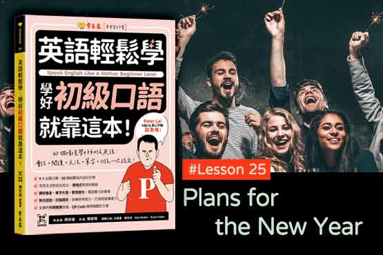 《英語輕鬆學》學好初級口語 #Lesson 25：Plans for the New Year 新年的計畫