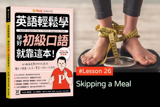 《英語輕鬆學》學好初級口語 #Lesson 26：Skipping a Meal 不吃飯