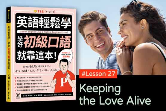 《英語輕鬆學》學好初級口語 #Lesson 27：Keeping the Love Alive 保持熱戀