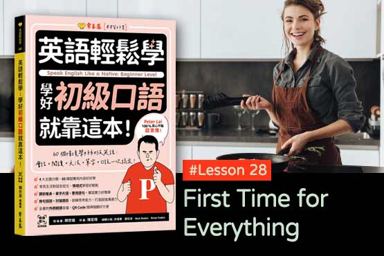 《英語輕鬆學》學好初級口語 #Lesson 28：First Time for Everything 凡事都有第一次