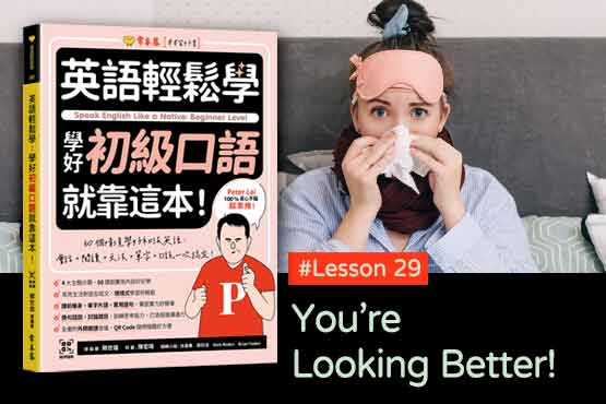 《英語輕鬆學》學好初級口語 #Lesson 29：You’re Looking Better! 你看起來氣色好多了！