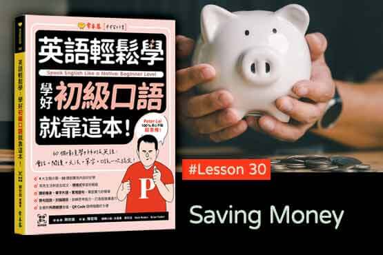 《英語輕鬆學》學好初級口語 #Lesson30：Saving Money 存錢