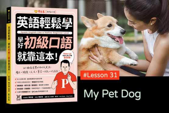學好初級口語 #Lesson31：My Pet Dog 我的寵物狗