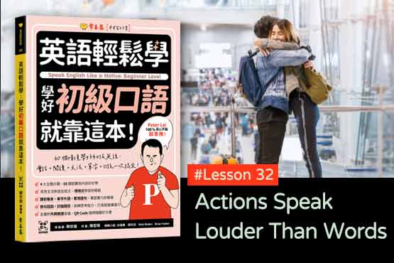 《英語輕鬆學》學好初級口語 #Lesson32：Actions Speak Louder Than Words 坐而言不如起而行