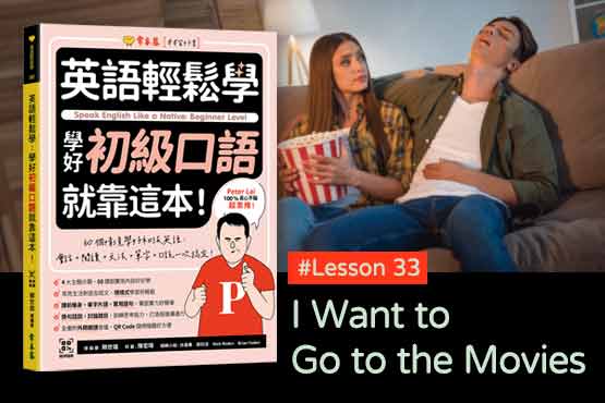 《英語輕鬆學》學好初級口語 #Lesson33：I Want to Go to the Movies 我想去看電影