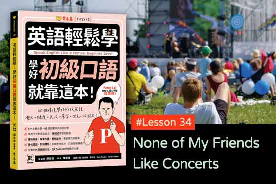 《英語輕鬆學》學好初級口語 #Lesson 34：None of My Friends Like Concerts 我的朋友沒有一個喜歡演唱會