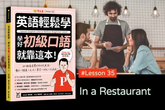 《英語輕鬆學》學好初級口語 #Lesson 35：In a Restaurant 在餐廳