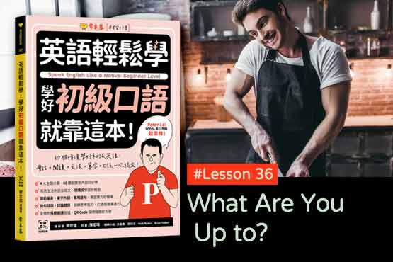 《英語輕鬆學》學好初級口語 #Lesson 36：What Are You Up to? 你在幹嘛？