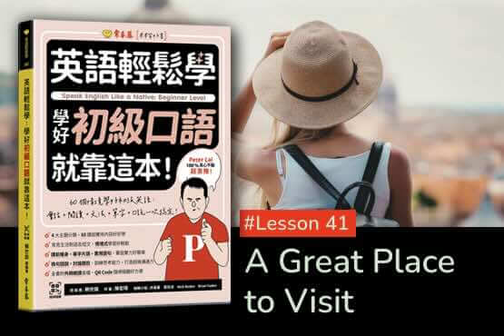 《英語輕鬆學》學好初級口語 #Lesson 41：A Great Place to Visit 值得一遊的好地方