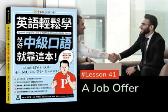 《英語輕鬆學》學好中級口語 #Lesson 41：A Job Offer 工作機會