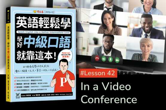 《英語輕鬆學》學好中級口語 #Lesson 42：In a Video Conference  在視訊會議當中
