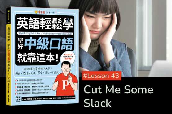 《英語輕鬆學》學好中級口語 #Lesson 43：Cut Me Some Slack 別刁難我